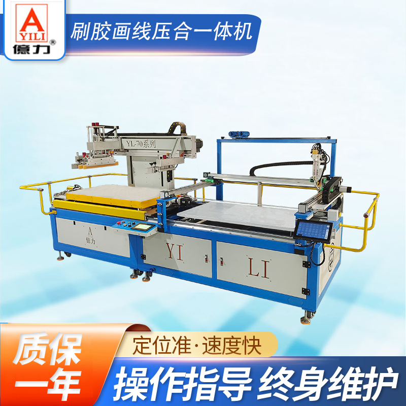 YL-70 刷膠畫線壓合一體機(jī)